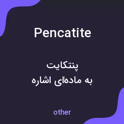 معنی pencatite به فارسی معنی pencatite به فارسی