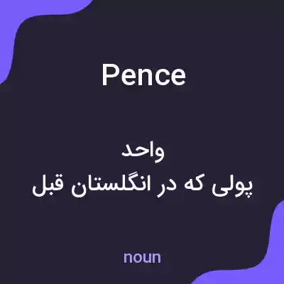 معنی pence به فارسی معنی pence به فارسی