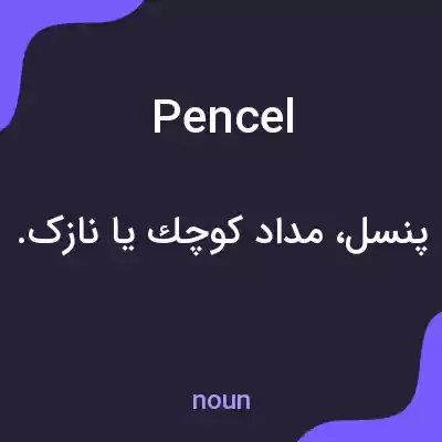 معنی pencel به فارسی معنی pencel به فارسی