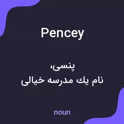 معنی pencey به فارسی معنی pencey به فارسی