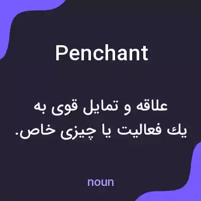 معنی penchant به فارسی