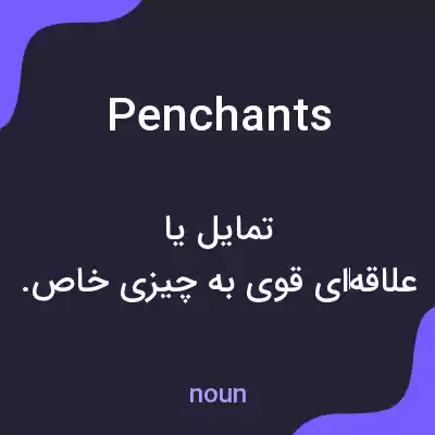 معنی penchants به فارسی معنی penchants به فارسی