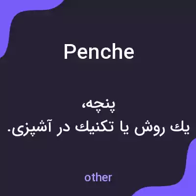 معنی penche به فارسی معنی penche به فارسی