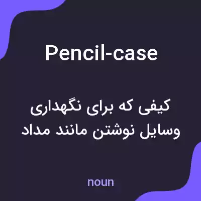 معنی pencil-case به فارسی معنی pencil-case به فارسی