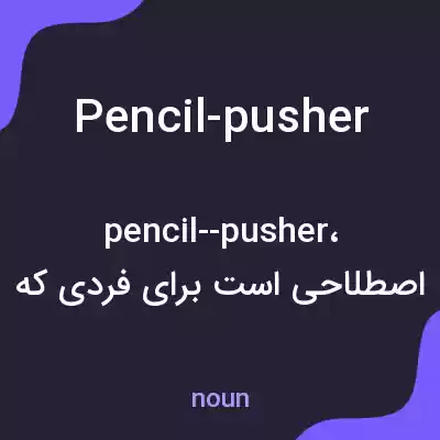 معنی pencil-pusher به فارسی معنی pencil-pusher به فارسی