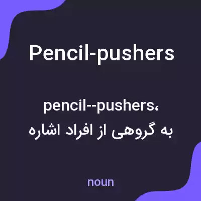 معنی pencil-pushers به فارسی معنی pencil-pushers به فارسی