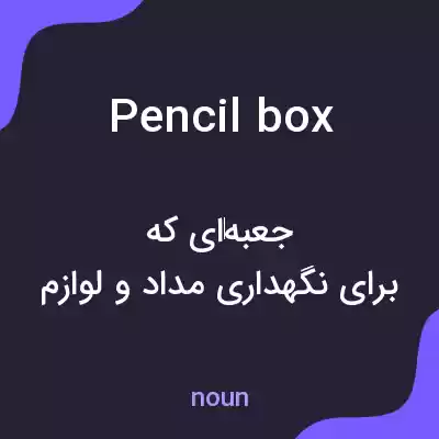 معنی pencil box به فارسی