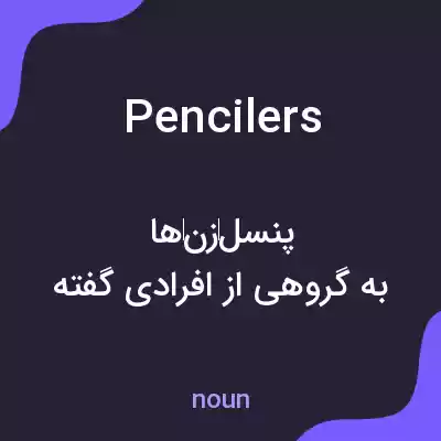 معنی pencilers به فارسی معنی pencilers به فارسی
