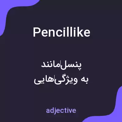 معنی pencillike به فارسی معنی pencillike به فارسی