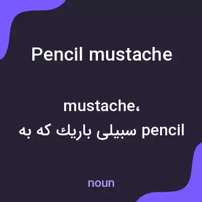 معنی pencil mustache به فارسی معنی pencil mustache به فارسی