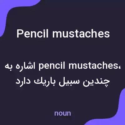 معنی pencil mustaches به فارسی معنی pencil mustaches به فارسی