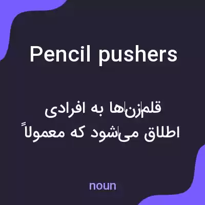 معنی pencil pushers به فارسی معنی pencil pushers به فارسی