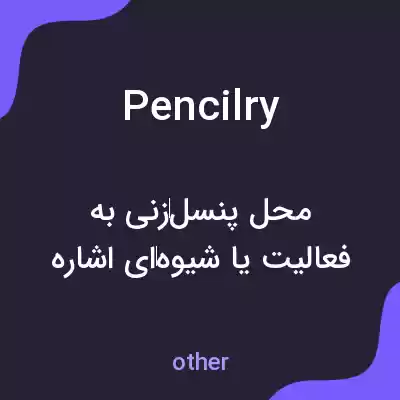 معنی pencilry به فارسی معنی pencilry به فارسی