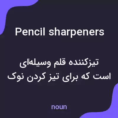 معنی pencil sharpeners به فارسی معنی pencil sharpeners به فارسی