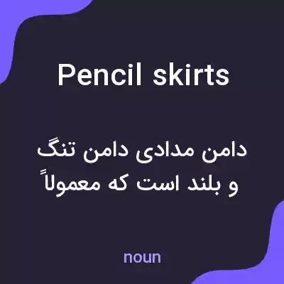 معنی pencil skirts به فارسی معنی pencil skirts به فارسی