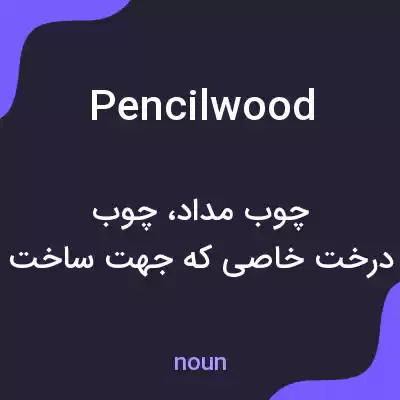 معنی pencilwood به فارسی معنی pencilwood به فارسی