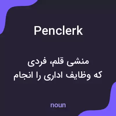 معنی penclerk به فارسی معنی penclerk به فارسی