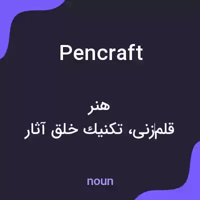 معنی pencraft به فارسی معنی pencraft به فارسی