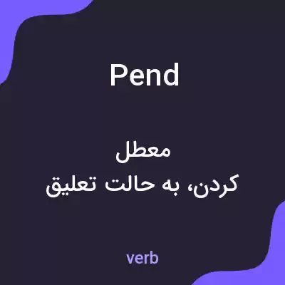 معنی pend به فارسی معنی pend به فارسی