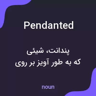 معنی pendanted به فارسی معنی pendanted به فارسی