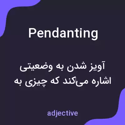 معنی pendanting به فارسی معنی pendanting به فارسی