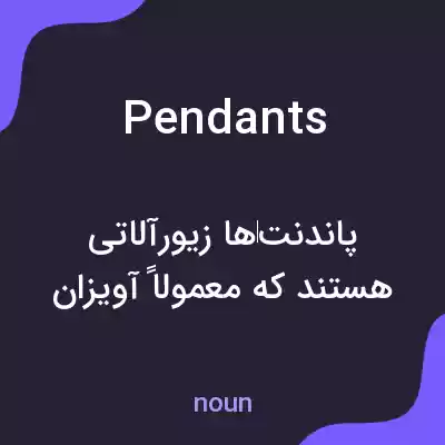 معنی pendants به فارسی معنی pendants به فارسی