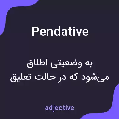 معنی pendative به فارسی معنی pendative به فارسی
