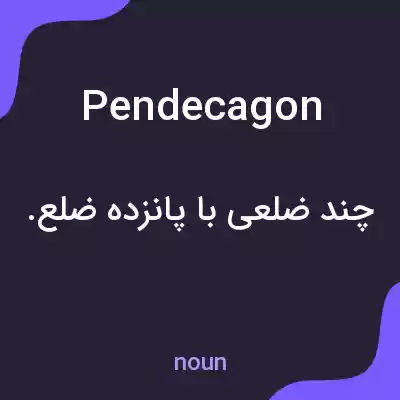 معنی pendecagon به فارسی معنی pendecagon به فارسی