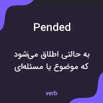 معنی pended به فارسی معنی pended به فارسی