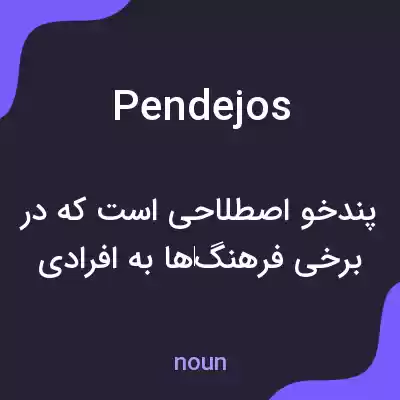 معنی pendejos به فارسی معنی pendejos به فارسی