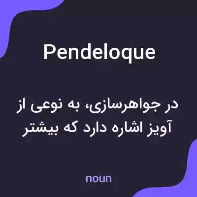 معنی pendeloque به فارسی معنی pendeloque به فارسی