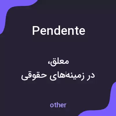 معنی pendente به فارسی معنی pendente به فارسی