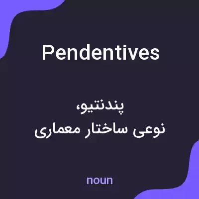 معنی pendentives به فارسی معنی pendentives به فارسی