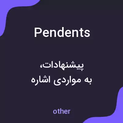 معنی pendents به فارسی معنی pendents به فارسی
