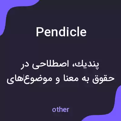 معنی pendicle به فارسی معنی pendicle به فارسی