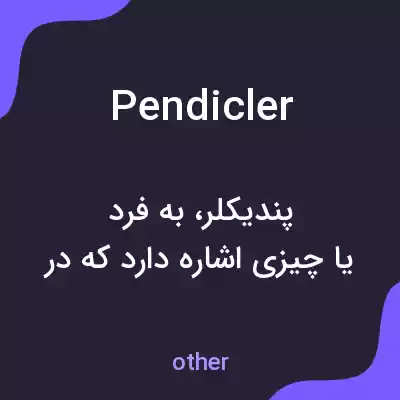 معنی pendicler به فارسی معنی pendicler به فارسی