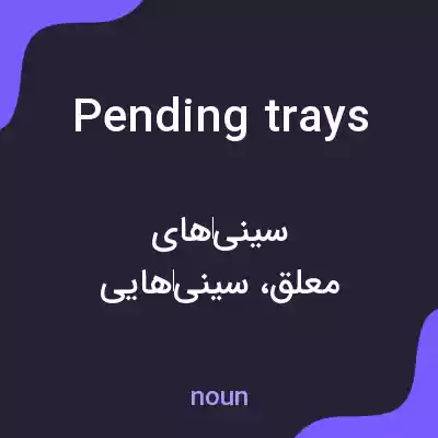 معنی pending trays به فارسی معنی pending trays به فارسی