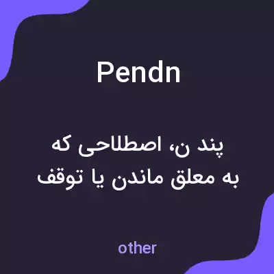 معنی pendn به فارسی معنی pendn به فارسی