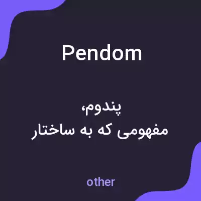 معنی pendom به فارسی معنی pendom به فارسی