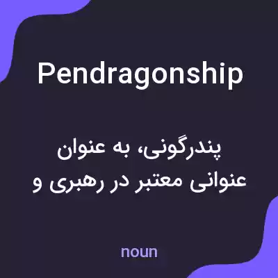 معنی pendragonship به فارسی معنی pendragonship به فارسی