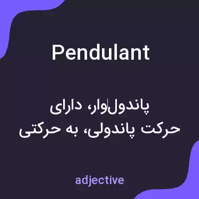 معنی pendulant به فارسی معنی pendulant به فارسی