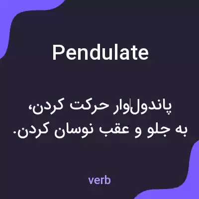 معنی pendulate به فارسی معنی pendulate به فارسی
