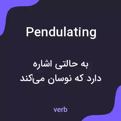 معنی pendulating به فارسی معنی pendulating به فارسی