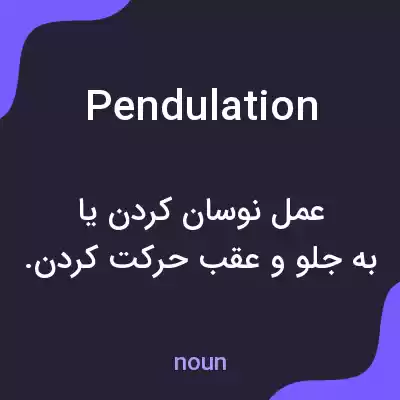 معنی pendulation به فارسی معنی pendulation به فارسی