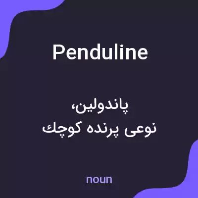 معنی penduline به فارسی معنی penduline به فارسی