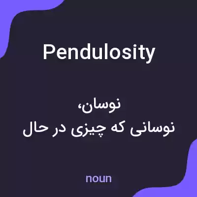 معنی pendulosity به فارسی معنی pendulosity به فارسی