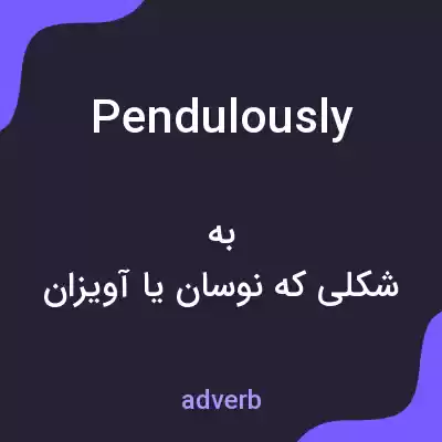 معنی pendulously به فارسی معنی pendulously به فارسی