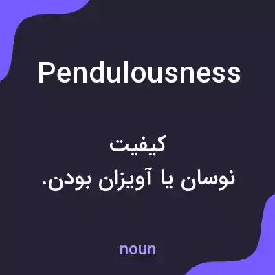 معنی pendulousness به فارسی معنی pendulousness به فارسی