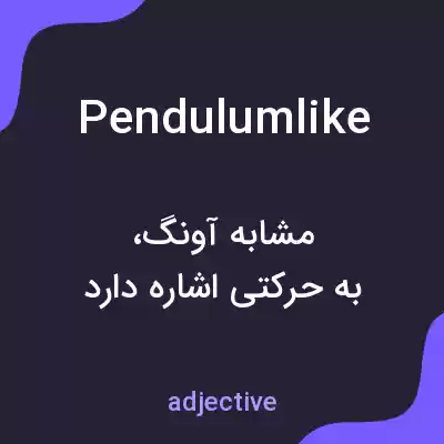معنی pendulumlike به فارسی معنی pendulumlike به فارسی