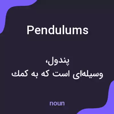 معنی pendulums به فارسی معنی pendulums به فارسی